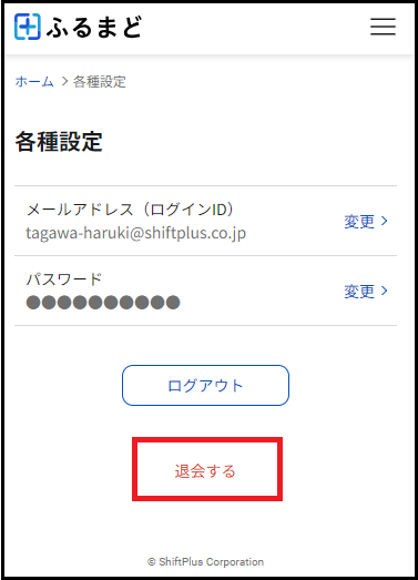 各種設定のページの最下部に「退会する」というボタンがあるので、これを押して退会手続きを行ってください。